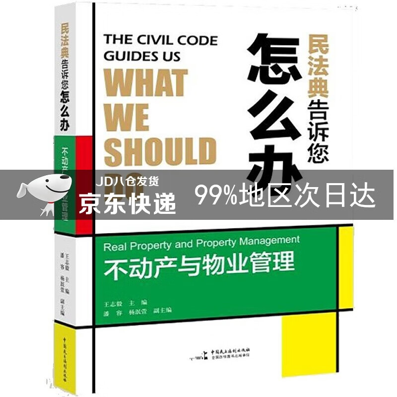 民法典告诉您怎么办:不动产与物业管理