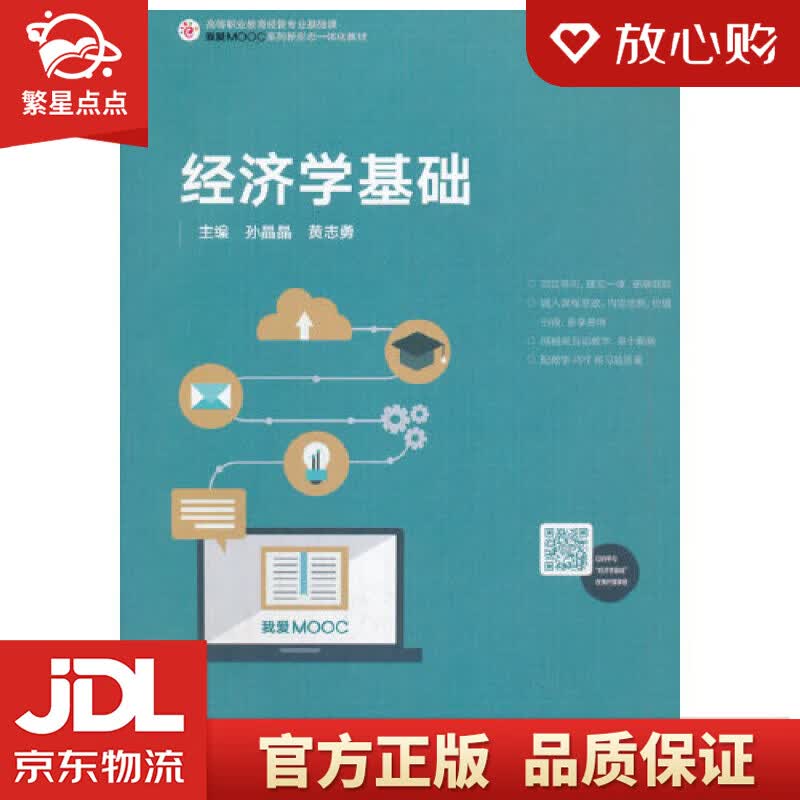 【新华书店正版图书】经济学基础 孙晶晶,黄志勇 高等教育出版社 正版图书