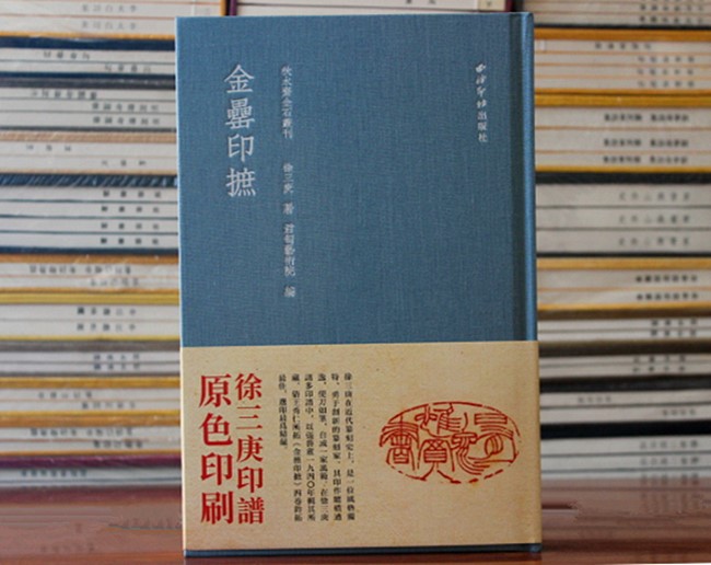 金罍印摭 徐三庚印谱 印风原色印谱之五西泠印社出版社秋水斋金石丛刊 金罍山民印存 乐只室印谱