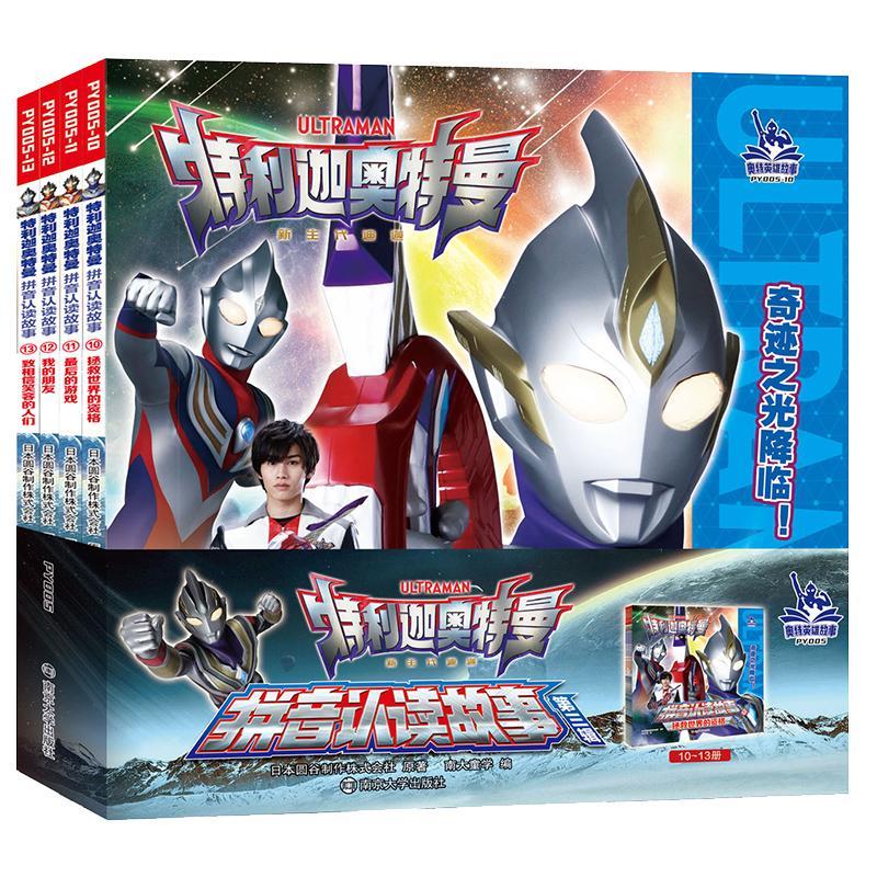 特利迦奥特曼·拼音认读故事(第三辑)日本圆谷制作株式会社原南京大学