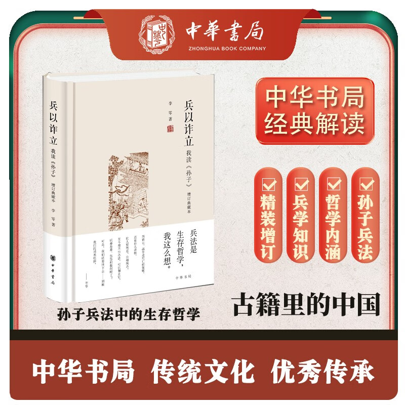 兵以诈立 我读《孙子》（精装）李零从哲学高度讲解孙子兵法 中华书局 