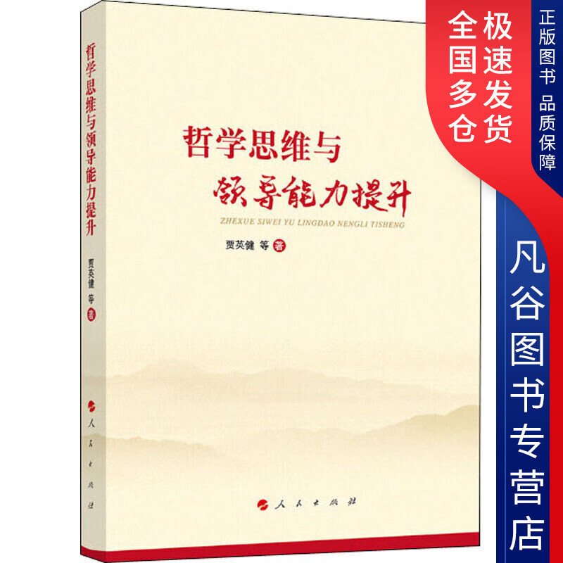 【正版书】哲学思维与领导能力提升