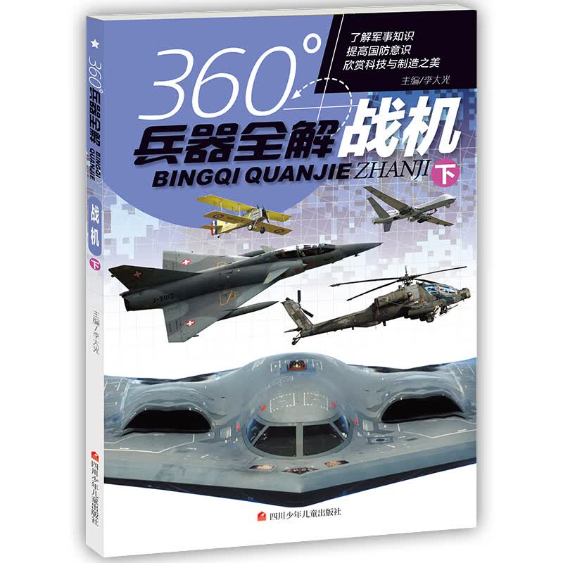 全套8册360度世界兵器全解儿童中国军事大百科全书6-8-15岁关于枪的科普书籍知识和常识介绍冲锋枪 战机.下