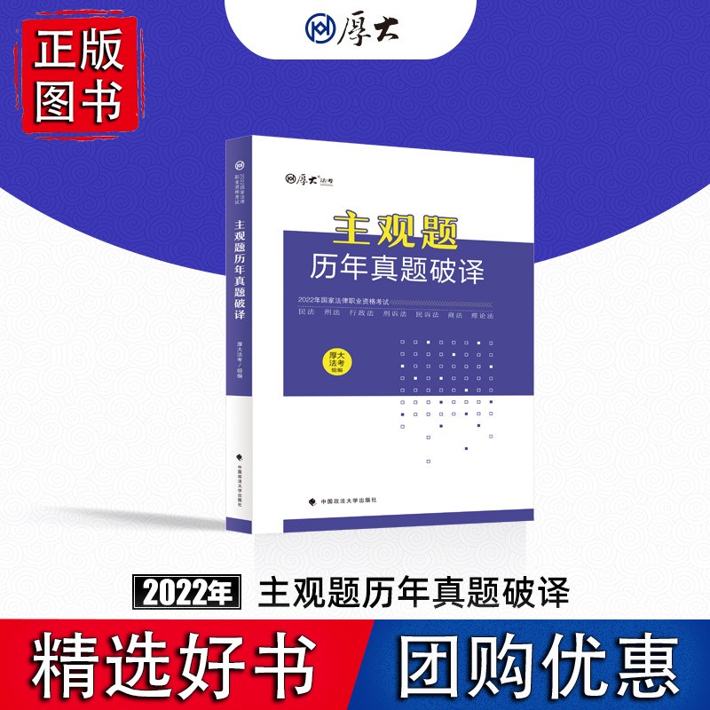厚考2022 主观题历年真题破译 2022年国家法律职业资格考试