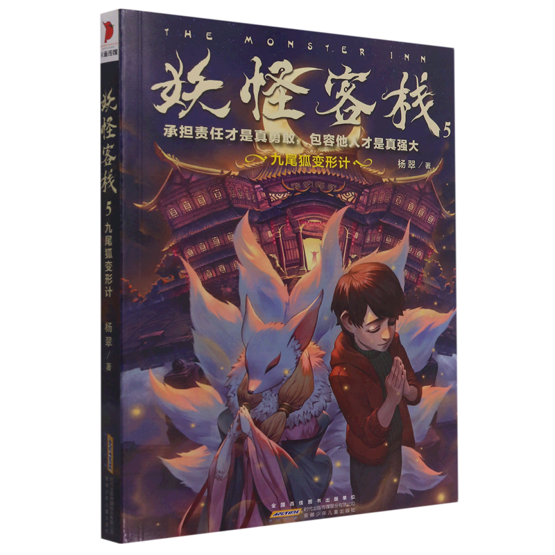妖怪客栈(5九尾狐变形计)
