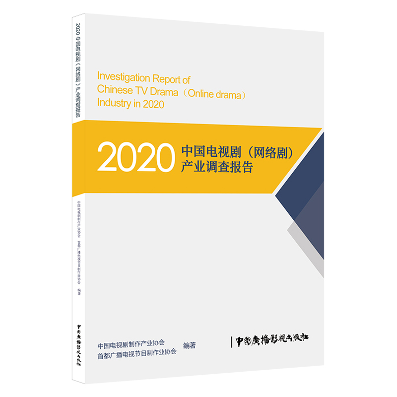 2020中国电视剧(网络剧)产业调查报告