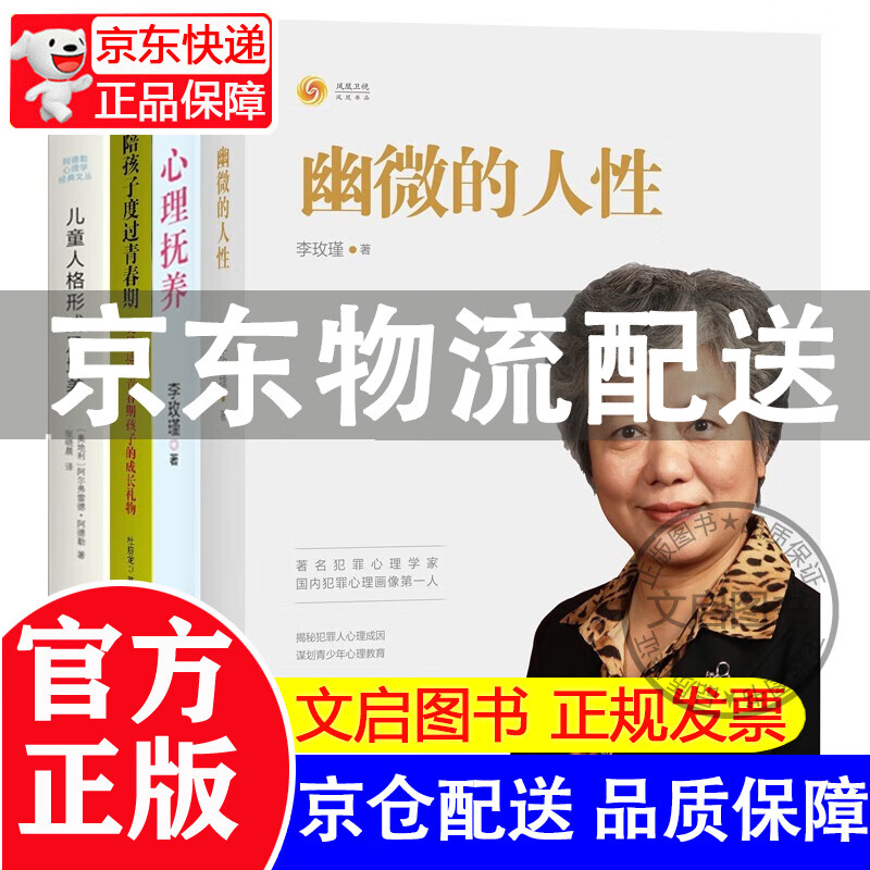 【京东配送】心理抚养+幽微的人性 李玫瑾著 上海三联书店 正版书籍 儿童/青少年心理学心里抚养 幽微的人性心理抚养+陪孩子度过青春期+儿童人格形成