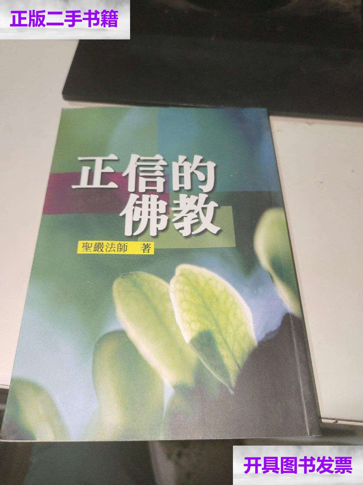 【二手9成新】正信的佛教 /圣严法师 海南