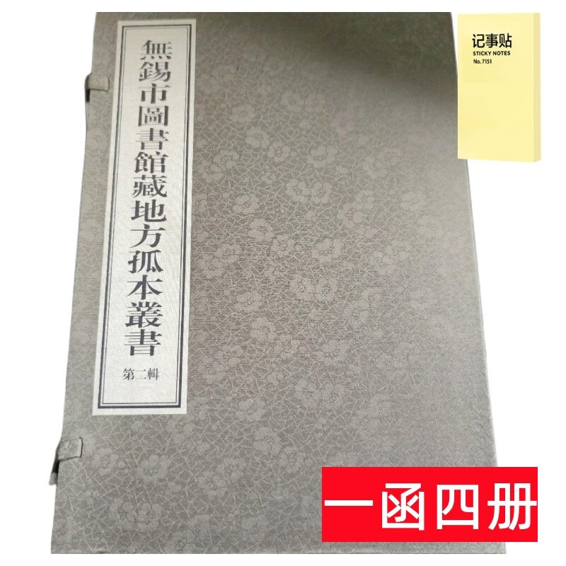 无锡市图书馆藏地方孤本丛书（第二辑） 线装4册+记事便签1本
