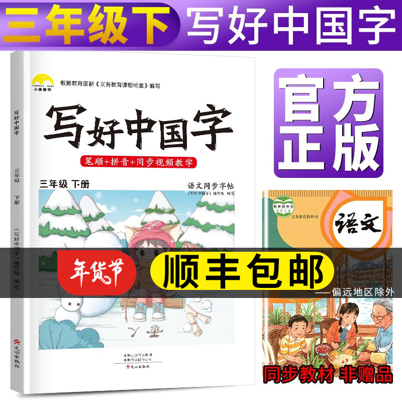 2022秋写好中国字 三年级下册语文字帖练字帖同步训练人教版课本小学生3年级下学期看拼音写词语笔顺笔 三年级下册写好中国字