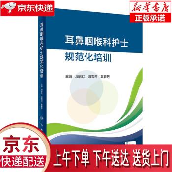 【新华正版畅销图书】耳鼻咽喉科护士规范化培训(培训教材） 周昔红,潘雪迎,夏春芳 人民卫生出版社