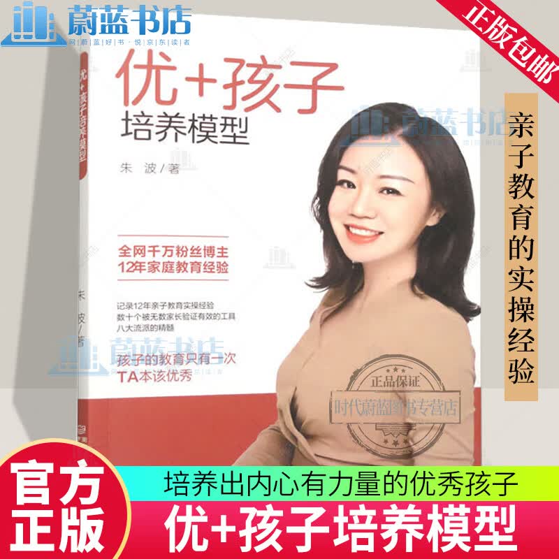 正版包邮 优+孩子培养模型 朱波 家教 9787553343792 南京出版社 R