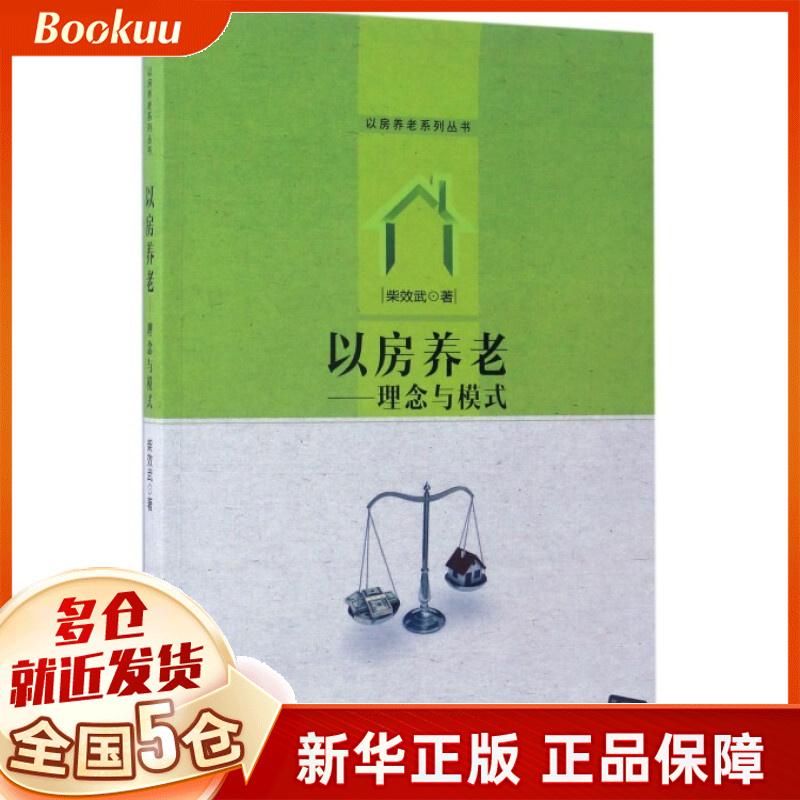以房养老--理念与模式/以房养老系列丛书