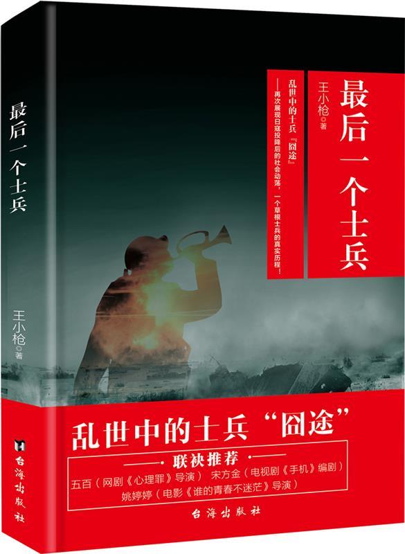 后一个士兵 王小枪【正版】