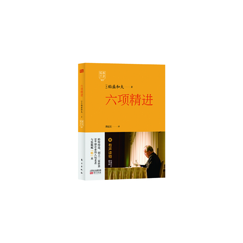 六项精进(附光盘)(精)/稻盛开讲
