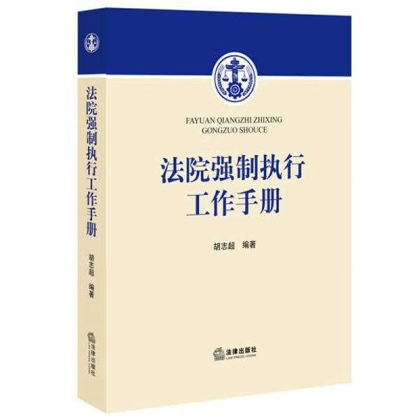 法院强制执行工作手册，有点污渍 mobi格式下载