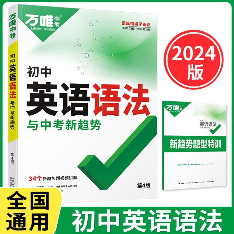 2024版万唯中考初中英语语法与中考新趋势专项训练赠笔记本共两本