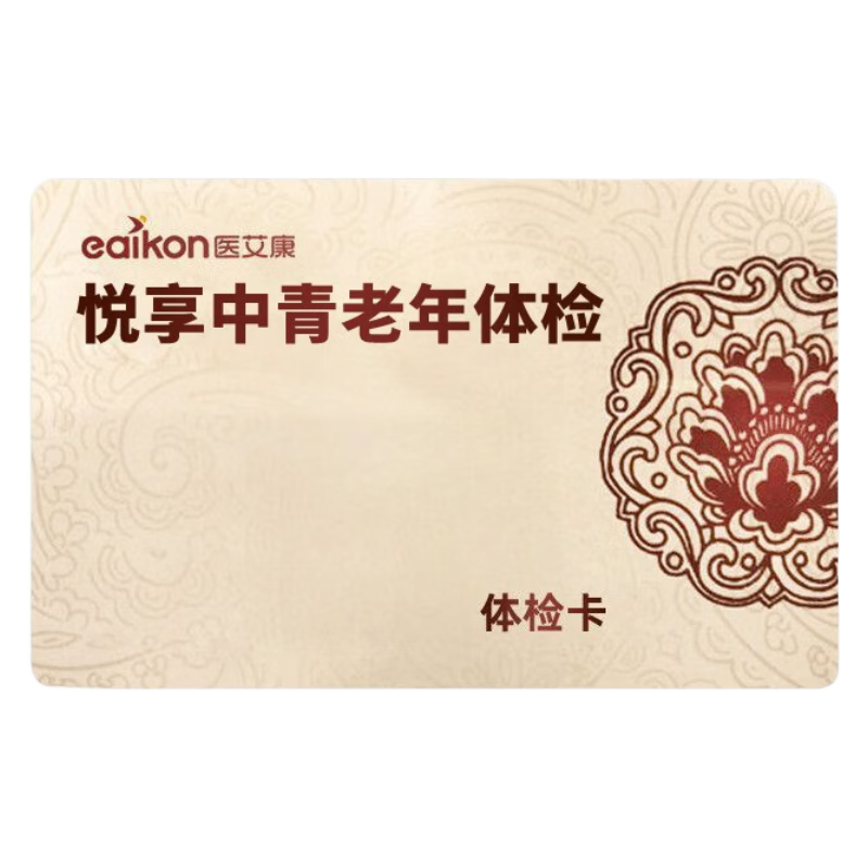 医艾康瑞慈健康体检套餐体检卡中青老年体检套餐男性筛查体检女性妇科检查美年大健康【电子卡券发放】 关爱中青老年奢华版（瑞慈/美年/爱康） 全国男女通用