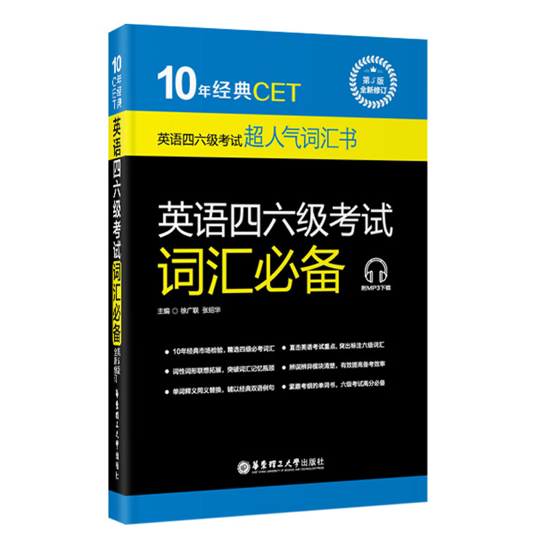 10年经典CET：英语四六级考试词汇必备（第5版·全新修订 附MP3下载）怎么看?