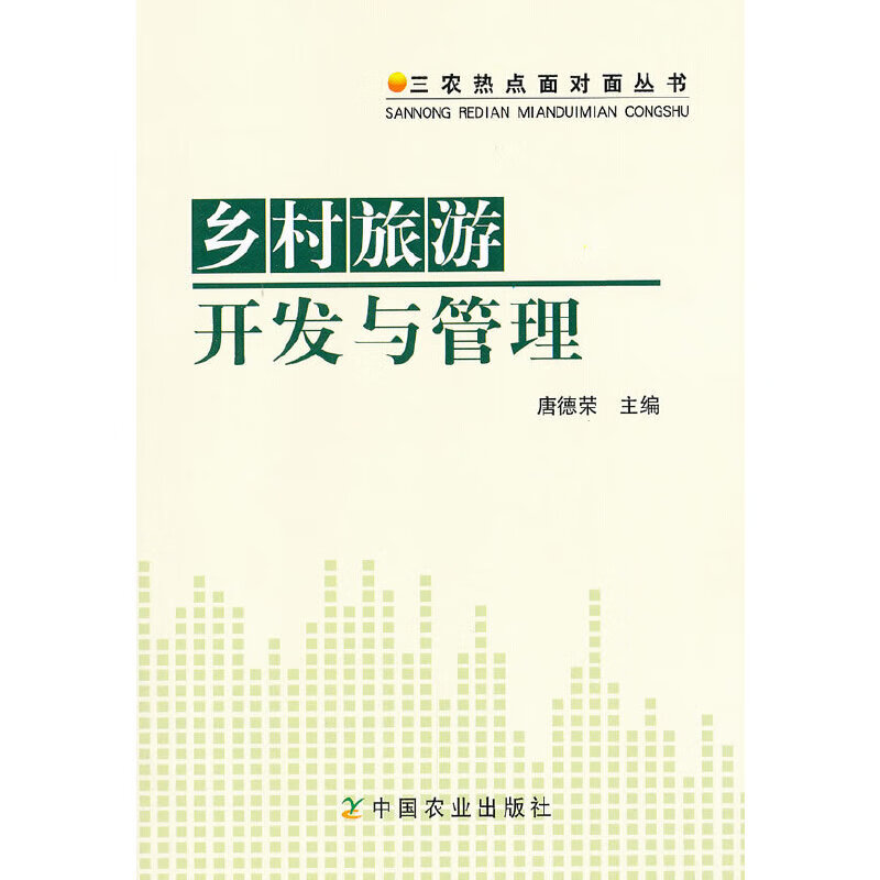 乡村旅游开发与管理