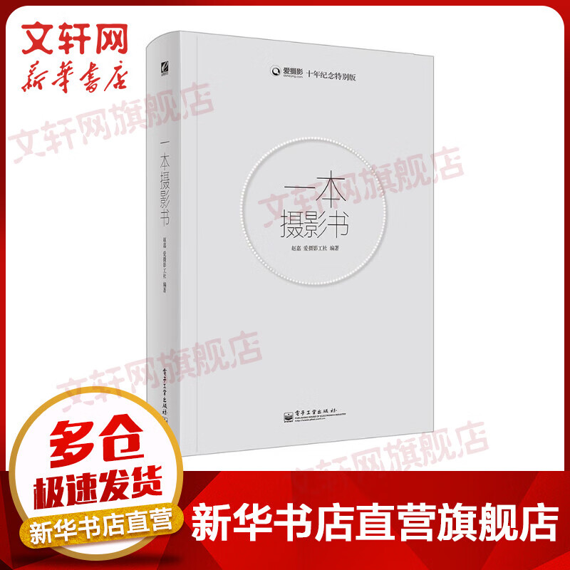 一本摄影书(全彩) 爱摄影十年纪念版 摄影书籍教程 人像摄影笔记构图学 摄影的艺术 数码单反手机拍照摄影 赵嘉 电子工业出版社
