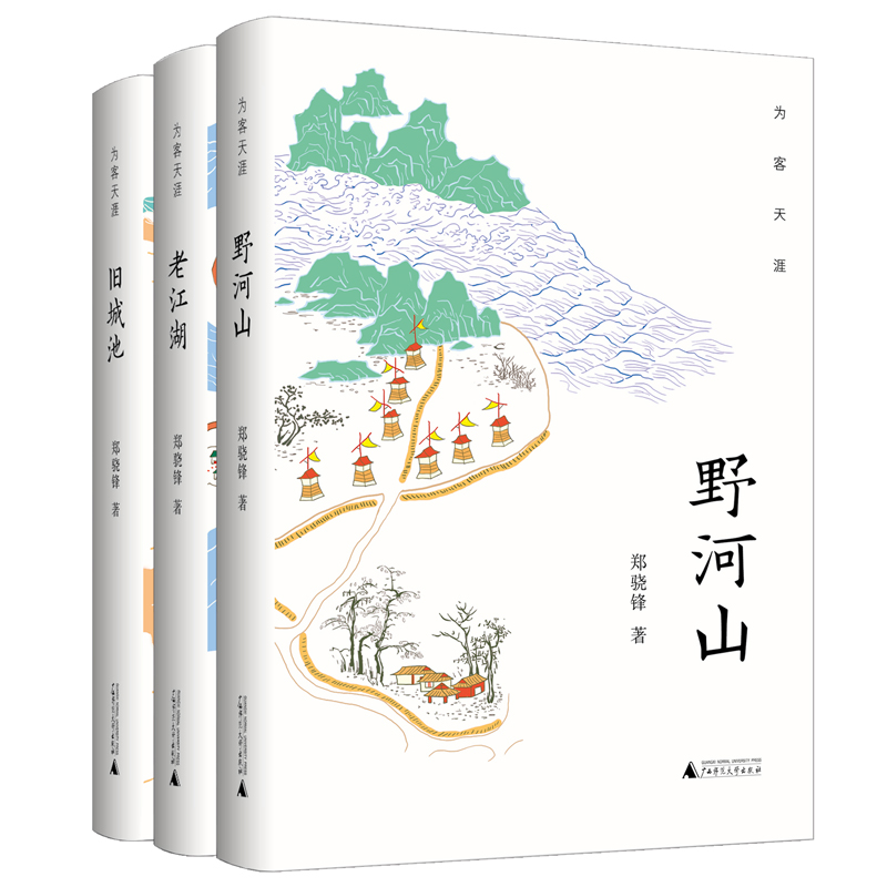 为客天涯套装共3册（野河山+老江湖+旧城池）