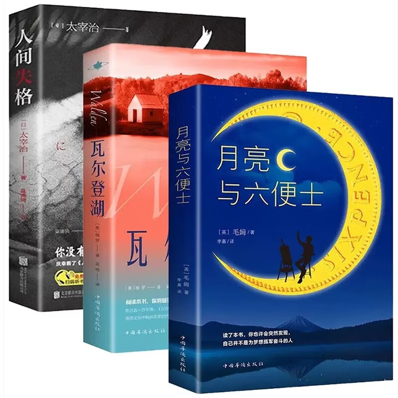 瓦尔登湖亨利戴维梭罗原著正版完整无删减中文全译本 小学初高中生大学生课外阅读书籍 外国小说世界经典文学名著畅销书籍排行榜 【全3册】瓦尔登湖+月亮与六便士+人间失格
