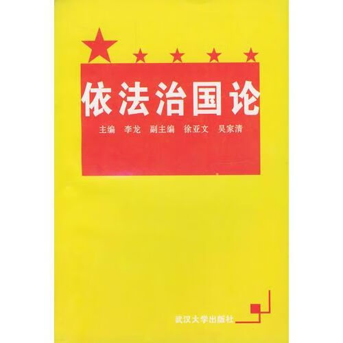 依法治国论