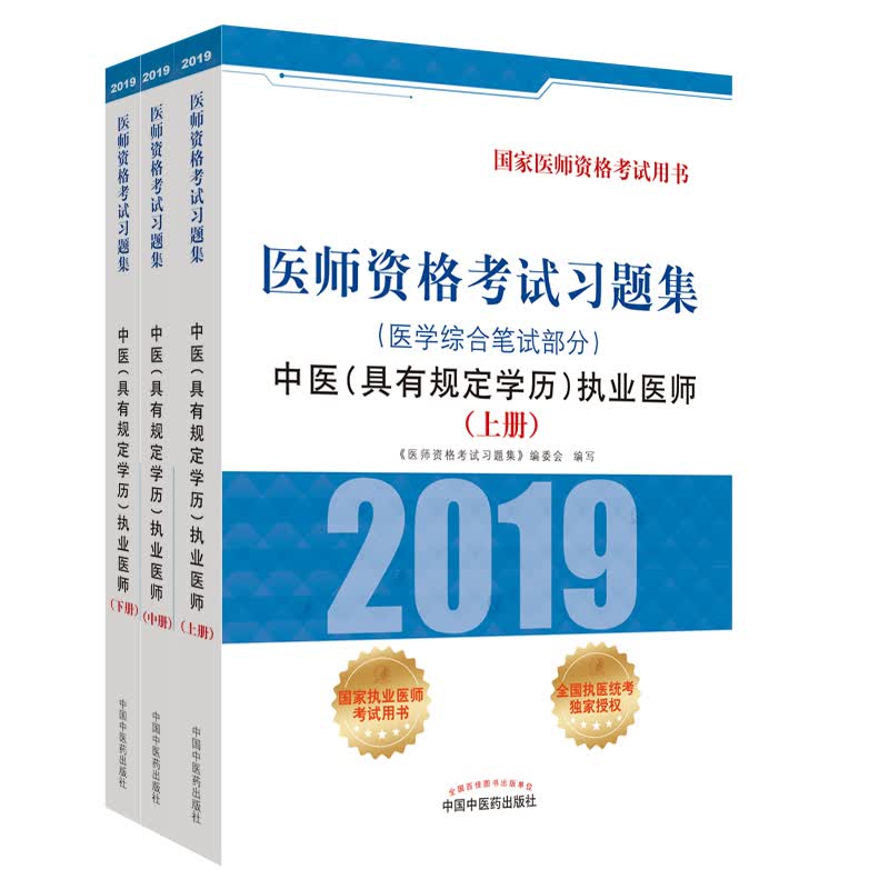 2019 医师资格考试习题集 中医（具有规定学历）执业医师 医学综合笔试部分（套装上中下册）