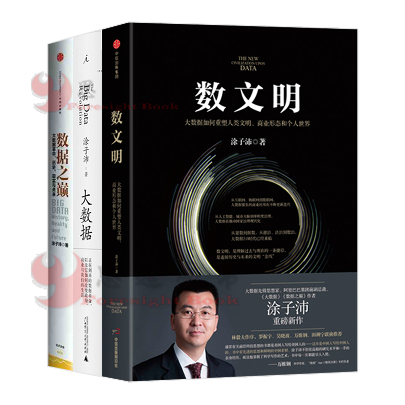 涂子沛【套装3册】大数据+数据之巅 大数据革命+数文明
