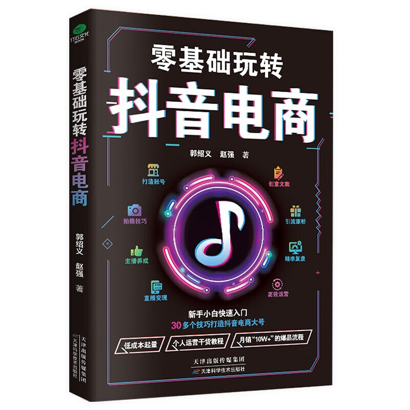 零基础玩转抖音电商 新手小白快速入门 30多个技巧打造抖音 30多个技巧 5大抖音思维 全流程抖音电商实战运营术 京东折扣/优惠券