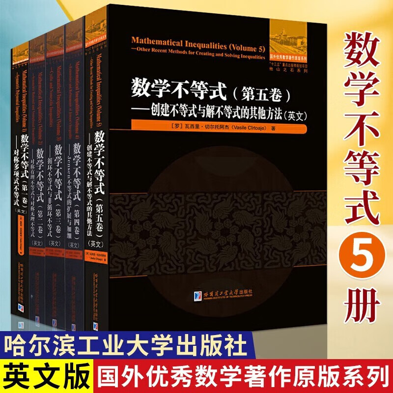 数学不等式一二三四五卷 全5册 对称多项式不等式+对称有理不等式与对称无理不等式 英文版 书籍