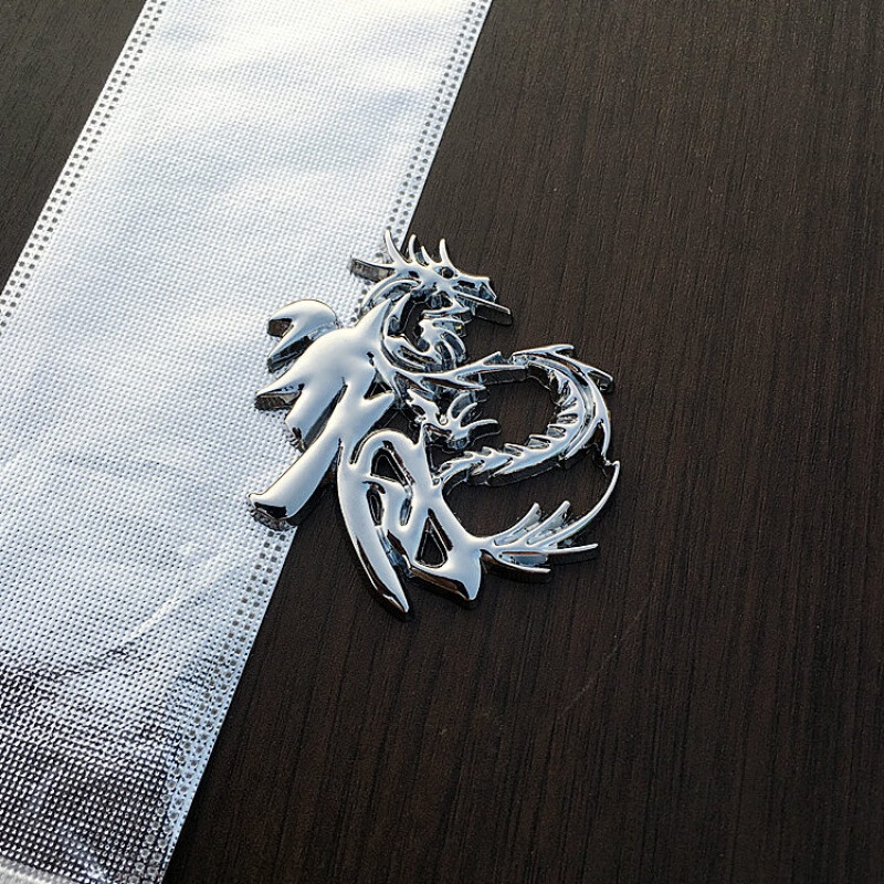 贴后车窗贴车身贴汽车改装字标 车身贴 标牌标志 小号龙字银色/胶粘款