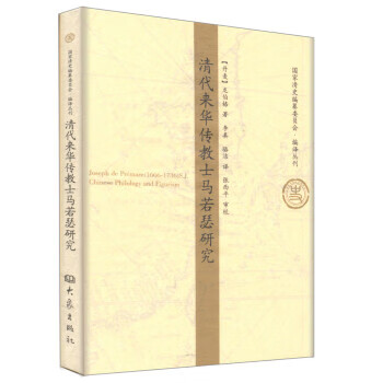 清代来华传教士马若瑟研究（一版一印）