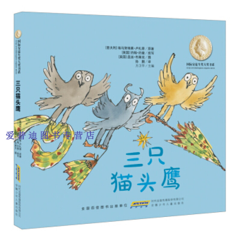 国际安徒生奖大奖书系(图画书) 三只猫头鹰9787539784700【正版图书