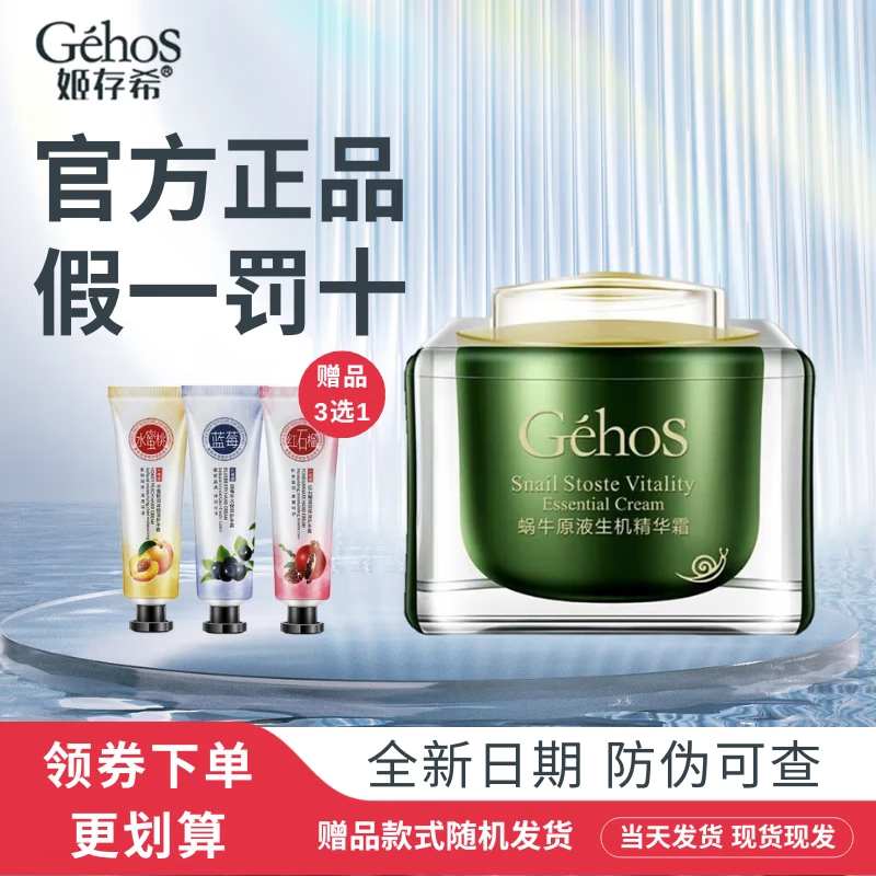 姬存希蜗牛原液生机精华霜旗舰秋冬款面霜补水保湿锁水嫩肤紧致滋润男女 蜗牛原液生机精华霜50g一瓶 全新日期防伪可查