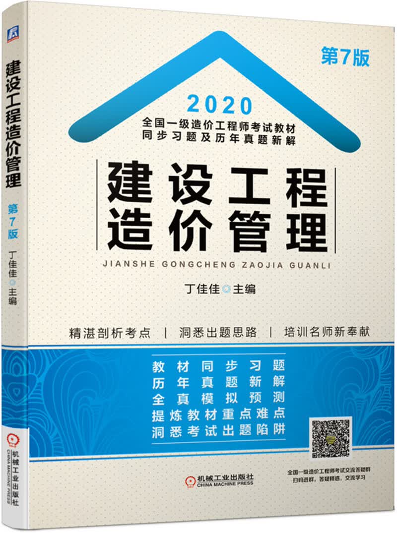 备考2021 2020全国一级造价工程师考试教材同步习题及历年真题新解 建设工程造价管理