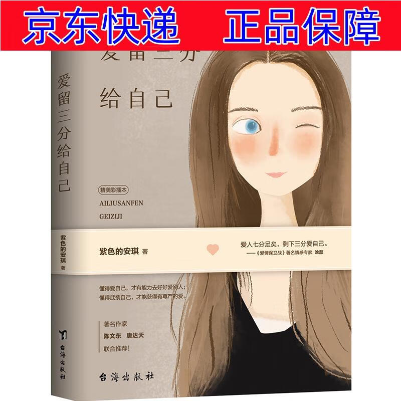 正版图书 爱留三分给自己（精美彩插版！著名作家唐达天、陈文东联合推荐） 女性心理学类书籍 联合