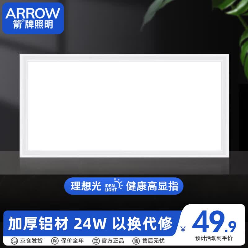 ARROW箭牌照明 厨房灯集成吊顶LED浴铝扣板平板灯卫生间300x600QCD288属于什么档次？