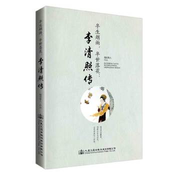 半生烟雨，半世落花:李清照传