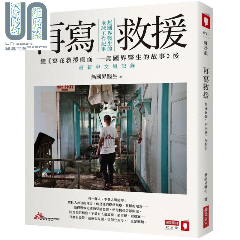 再写救援：无国界医生的全球工作记事 港台原版 无国界医生 商业周刊 纪实文学
