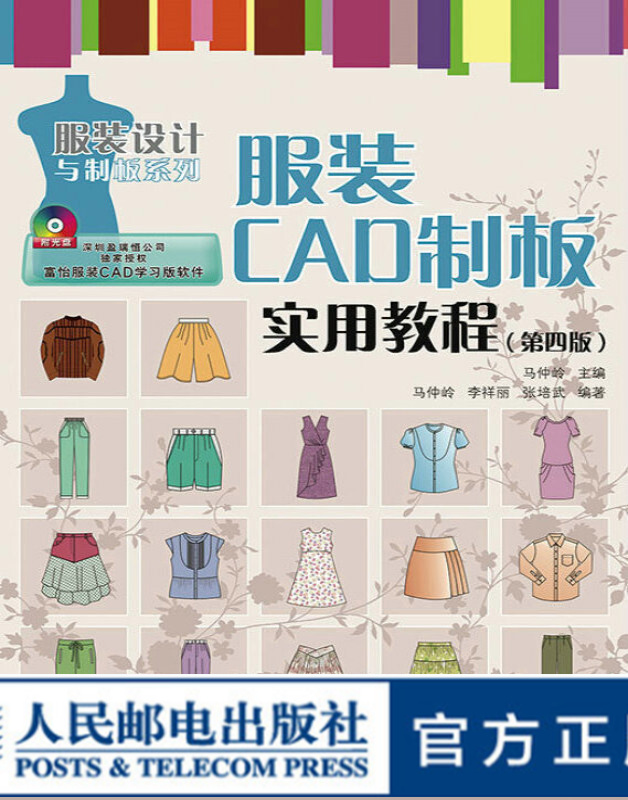 服装CAD制板实用教程（第四版）