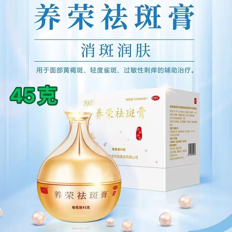 御本堂 养荣祛斑膏 45g消斑润肤面部治疗黄褐斑轻度雀斑过敏性刺痒