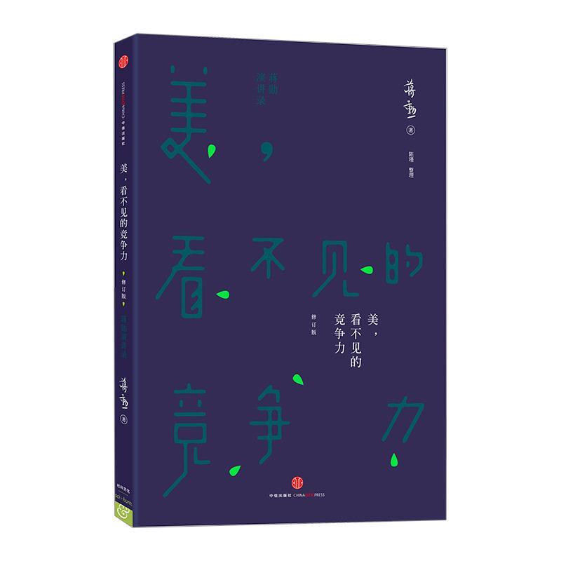 美，看不见的竞争力 蒋勋【正版】