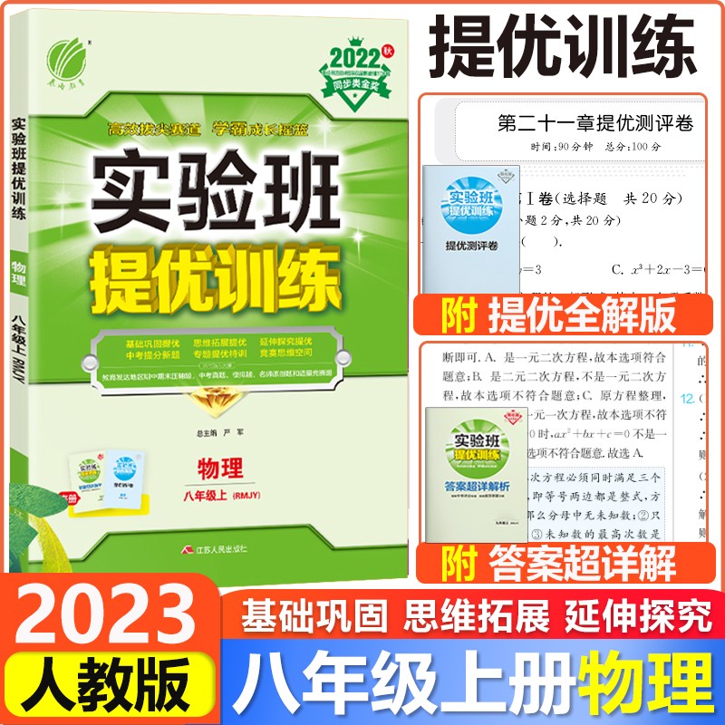 【自选】2024新版 实验班提优训练八年级上册下册语文数学英语物理历史政治人教版初二8年级上册下册课本书同步练习同步练习测试训练作业本期末总复习资料模拟测试题辅导书/正版 8上 物理【人教版】