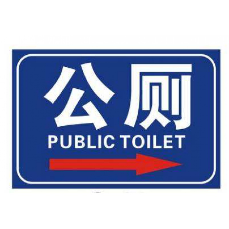 铝板反光牌公共厕所卫生间指示牌标识男女公厕洗手间门牌提示牌 款式1
