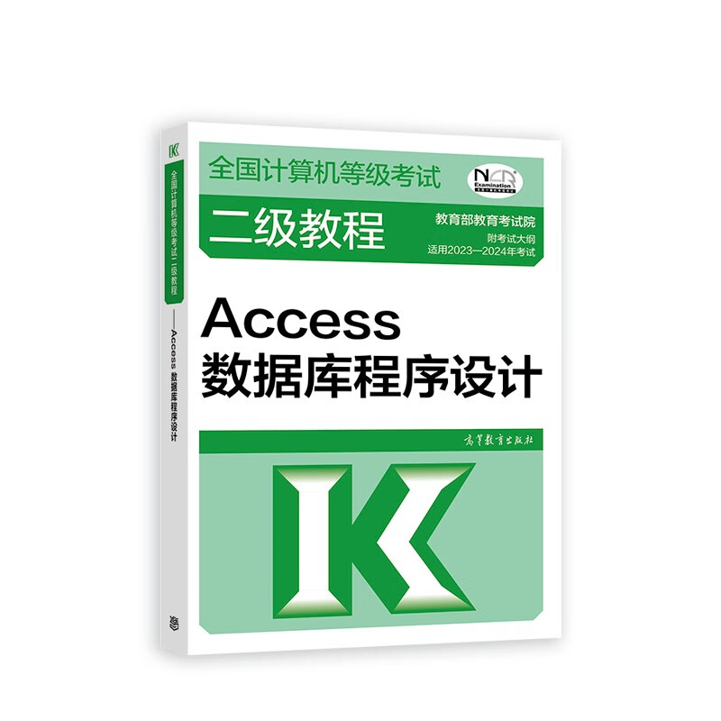 2023年全国计算机等级考试二级教程--Access数据库程序设计