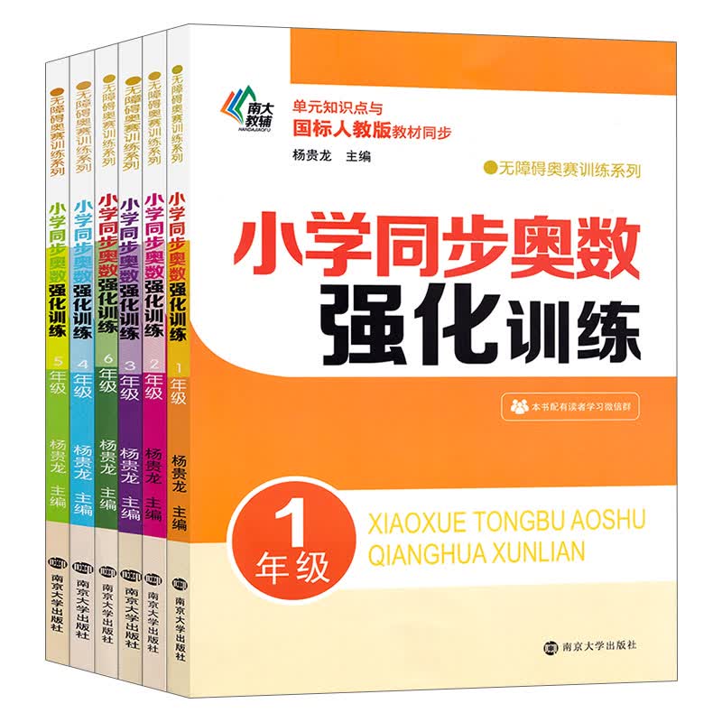全套6本小学同步奥数强化训练1-6年级 无障碍奥数训练系列 南大教辅 单元知识点国标人教版教材同步小