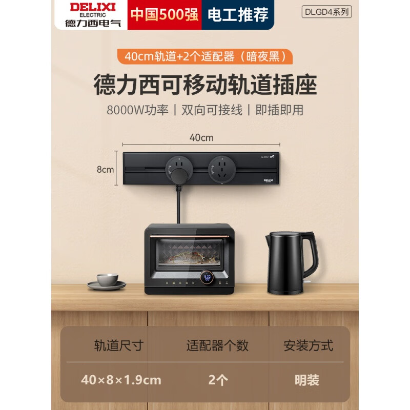 德力西（DELIXI）可移动轨道插座排插厨房客厅用导轨插排板电力滑轨插座明装 【8000瓦】黑0.4米轨道  2个黑五
