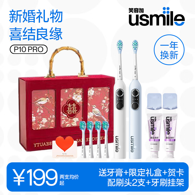 usmile笑容加电动牙刷结婚礼物送新娘新郎高级新婚礼物送新人情侣订婚套装智能礼盒 【喜结良缘礼盒】P10PRO冰河白+云青蓝